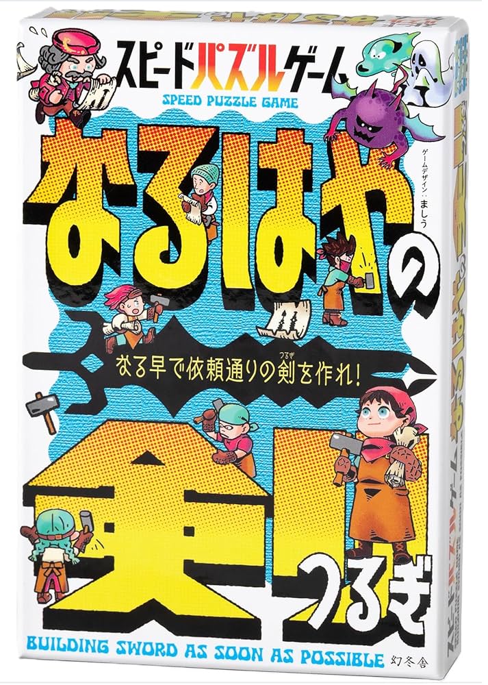 Amazon | 幻冬舎(Gentosha) スピードパズルゲーム なるはやの剣